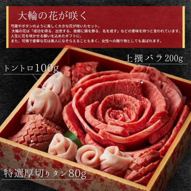 母の日 お肉のお花380g 約1〜2人前 (厚切りタン,上撰薔薇,トントロ) タレ付き添い人 肉西洋菓子 詰め合わせ 肉差し上げ物 差し上げ物 牛タン 御祝い 焼肉仕かける 牛 ご御挨拶 差し上げ物 お取り寄せ 生まれ落ちる日 生み出すこと 一緒になる内祝い 大阪 鶴橋 焼肉白雲台 (大輪)父の日