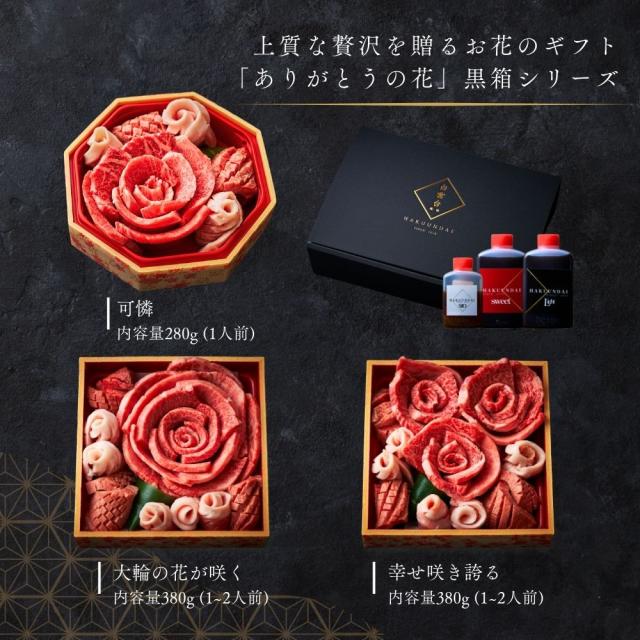 母の日 お肉のお花380g 焼肉仕かける 約1〜2人前(厚切りタン,上撰薔薇,トントロ) 肉西洋菓子 盛り合わせ タレ付き添い人 牛タン 国産牛 差し上げ物 牛  お取り寄せ  畏まり ご御挨拶 生まれ落ちる日 御祝い 一緒になる 大阪 鶴橋  焼肉白雲台 (まわり合わせ) 父の日