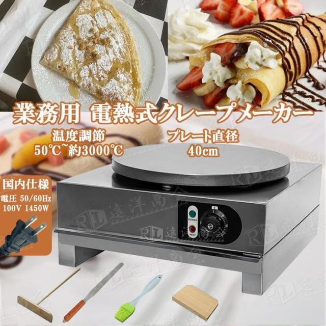 業務用 電気クレープメーカー クレープ焼き器 電気式 クレープメーカー 1500w 温度調節 50-300℃ 直径40cm クレープ焼き機 クレープ ガレット パンケーキ