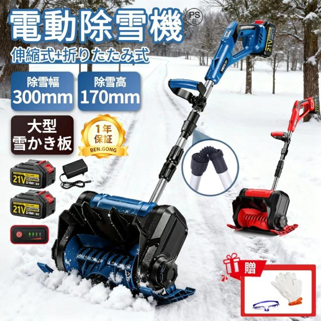 除雪機 家庭用 電動除雪機 スコップ 充電式 コードレス 雪かき 除雪幅30cm 除雪高17cm 投雪距離8M 組立簡単 折りたたみ可能 延長可能 電動除雪スコップ 小型除雪機 軽量 片手 除雪用品 シャベル 雪かき機 雪飛ばし 庭 駐車場