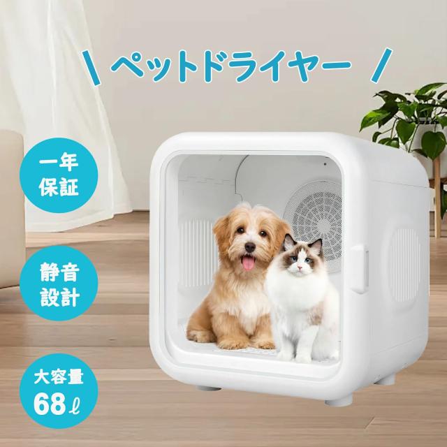 【一年保証】ペットドライルーム ペット乾燥機 ペット用ドライヤー 抜け毛 脱臭機 ペット 乾燥箱 犬 猫 急速乾燥ケース 静音 ペット用ドライヤー ドライヤーボックス 温度調整 ドライヤールーム 自動 乾燥機 エアシャワー ペットドライヤ