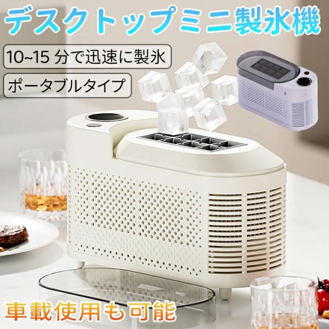 製氷機 家庭用 小型 氷 自動 卓上小型製氷機 透明氷タイプ ポータブル製氷機 キューブアイス製氷機 デスクトップ小型製氷機 オフィス キャンプ 車載キューブ氷急速冷凍 高速製氷機 自動製氷機 押すだけ製氷 ホームパーティー レジャー 持ち運び便利
