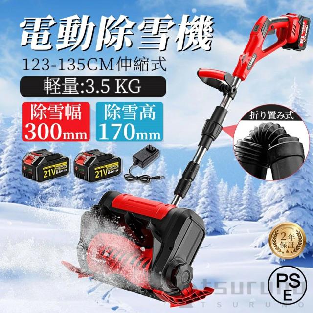 除雪機 電動充電式 コードレス 雪かき スコップ 家庭用 バッテリー対応 除雪幅30cm 1.5AH 21V バッテリー 除雪器具 電動除雪スコップ ショベル 雪かきスコップ 小型除雪機 除雪用品 シャベル 軽量 便利 雪かき用 スコップ 電池数量2個
