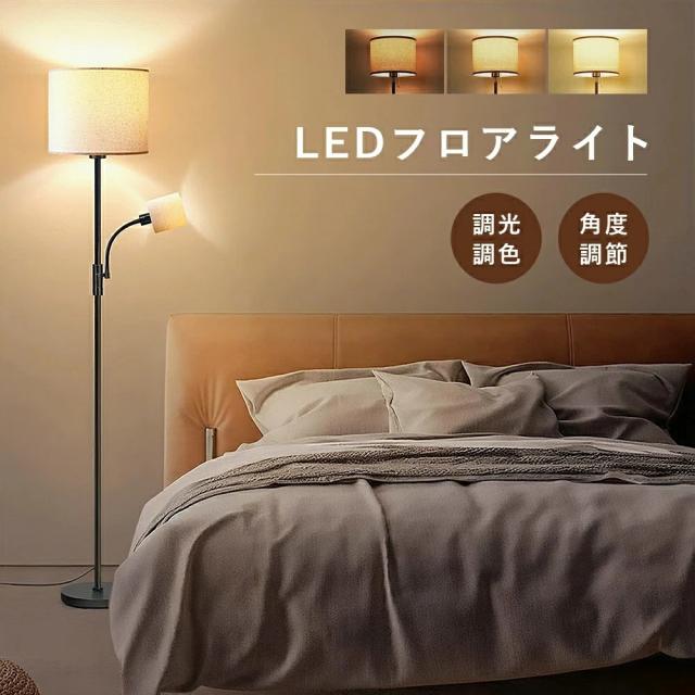 スタンドライト 2灯 布製 間接照明 おしゃれ 明るい リモコン付き調光調色 おしゃれ 北欧2灯 1灯 フロアランプ LED対応 寝室 ホテル リビング ベッドサイド ベットルーム LEDライト スタンドライト 照明 フロアスタンド照明器具