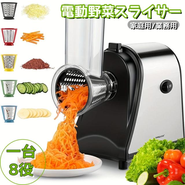 電動野菜スライサー 5種替刃 多機能 ステンレス製 家庭用/業務用 粗切り・細切り・厚スライス・薄スライス・すりおろし 時短調理