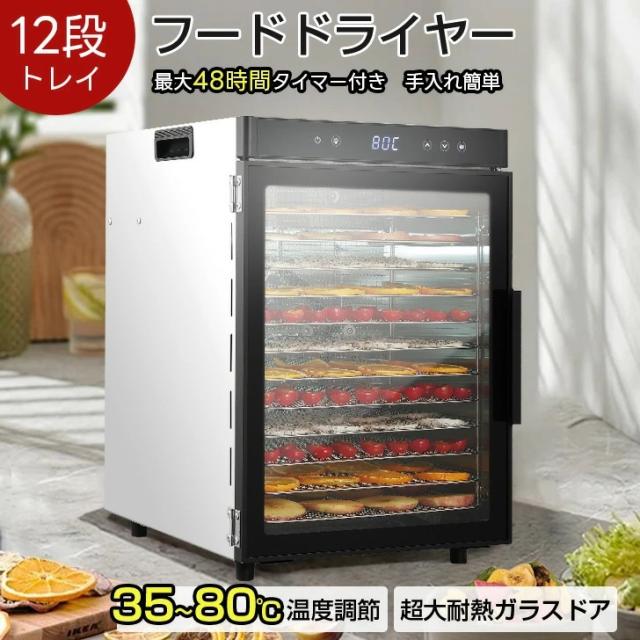食品乾燥機 家庭用 フードドライヤー 食品乾燥機12層 ステンレス製 大
