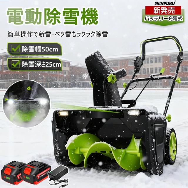 除雪機 手押し式 充電式 電動除雪機 コードレス除雪機 小型 家庭用 LEDライト付き 除雪器具 軽量 雪かき 電動スコップ 安全スイッチ 除雪器具 大容量バッテリー 除雪高25cm 除雪幅50cm 最大投雪距離7.6m 降雪 清掃 投雪 駐車場 PSE取得