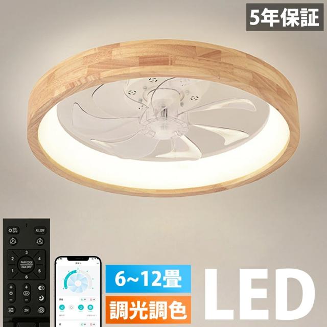 シーリングファン 天然木 シーリングファンライト ファン付 LED シーリングライト ウッド 薄型 8畳 10畳 12畳 高輝度 天井照明 照明器具 調光 調色 常夜灯 メモリ機能 タイマー 省エネ 照明 寝室 オフィス 空気循環 リモコン アプリ対応 洋室 和室 暖房 冷房