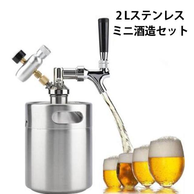 ビール樽 生ビールディスペンサー ビールサーバー ビールタップ ミニビール樽 Keg カプラーディスペンサー ビール蛇口システム パーティー 家庭用 業務用 ステンレス製 2L