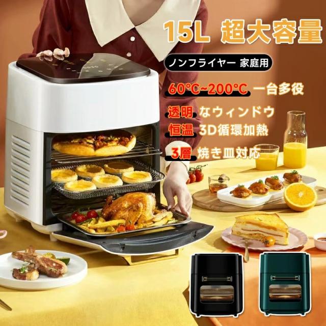 ノンフライヤー 15L 超大容量 コンパクト エアフライヤー 多機能 電気フライヤー 200℃熱風 低カロリー 唐揚げ 油なし 揚げ物 焼き魚 健康 家庭用 1-6人用 タッチパネル 可視透明窓 油なし揚物 過熱保護 時短 便利 手入れ簡単 卓上 フライヤー 焼き料理 おしゃれ ランキング