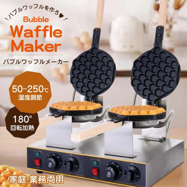 業務用バブルワッフルメーカー 2列 180°回転可能 両面焼き ワッフル 