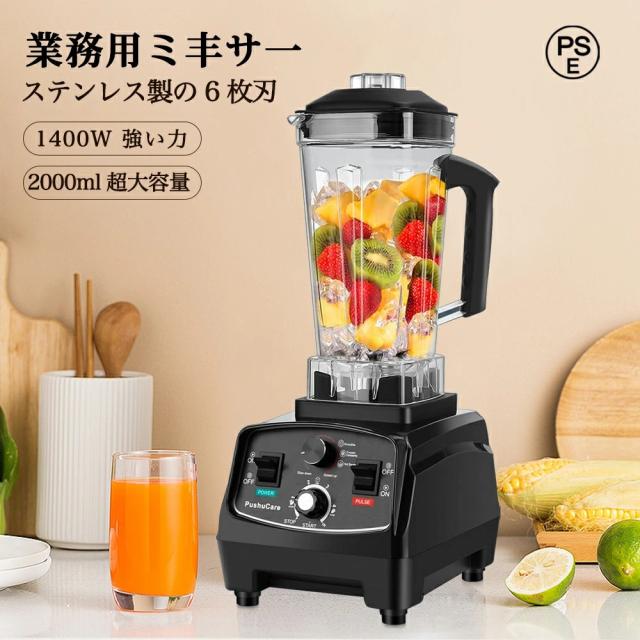 ミキサー 業務用 氷も砕ける 洗いやすい 2000ml 大容量 ハイパワー 