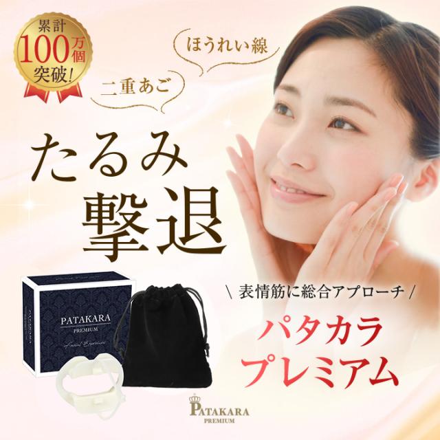 入荷しました！！パタカラプレミアム【公式】衰えてきた表情筋に！美容と健康を両立！クチトレグッズ 3分 ほうれい線対策