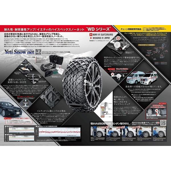 5288WD Yeti (イエティ) Snow net (スイス生まれの非金属スノーネット) JASAA認定品 タイヤチェーン 非金属 お取り寄せ