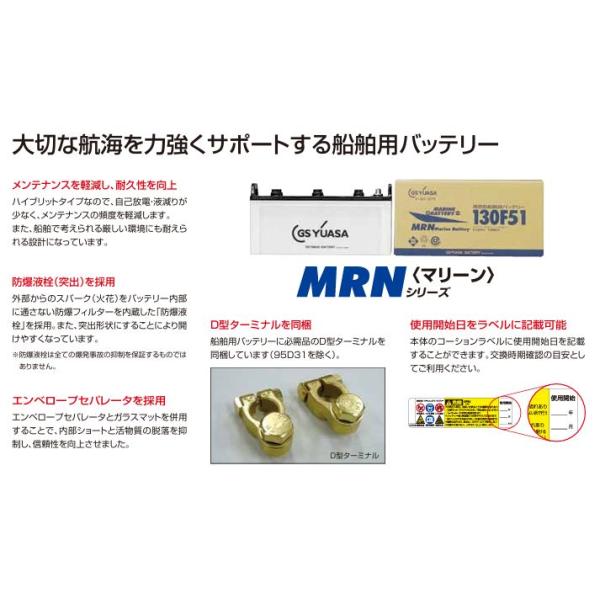 MRN130F51 GSユアサ 船舶用高性能バッテリー MRNシリーズ MRN-130F51 ジーエスユアサ_2
