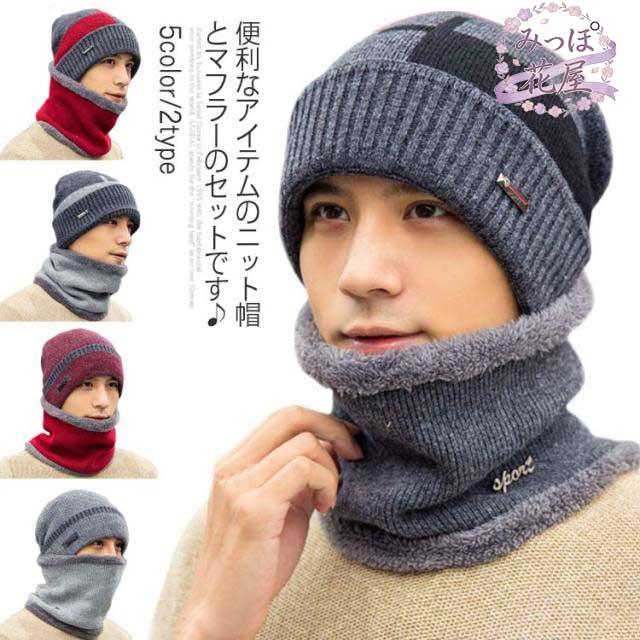 マフラー 帽子 ネックウォーマー 裏起毛 2点セット 裏ボア付き ストール ニットキャップ 防寒対策 保温性 防寒 男性用 自転車 アウタドア 送料無料