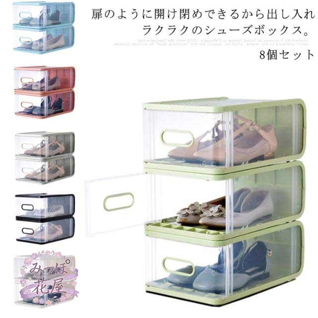 8個セット シューズケース シューズボックス クリア 靴収納ボックス 透明シューズケース 積み重ね 下駄箱 靴箱 ラック スニーカー 靴収納 クロゼット 玄関 女性 男性