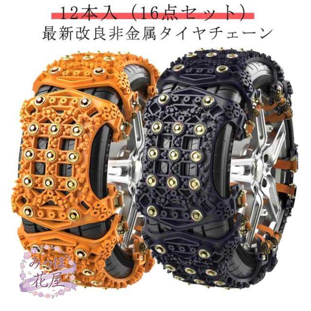 タイヤチェーン 最新改良 車用タイヤチェーン スノーチェーン 非金属 12本入 緊急用 車用 タイヤチェーン タイヤベルト ジャッキアップ不要 スノーチェーン 車 雪道 凍結 スリップ 事故防止 路面凍結 雪道 悪路対応 送料無料 車用チェーン