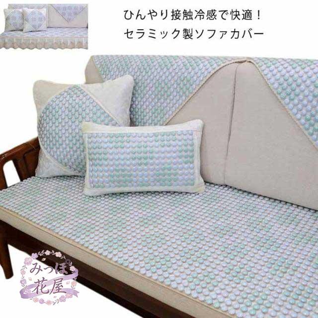 ソファカバー 陶器 セラミック製 ひんやり 接触冷感 ソファマット ソファクッション 夏 ひんやり 涼しい 涼感 ソファシート ソファーマット ソファー カバー おしゃれ すべりにくい 洗える 暑さ対策 熱中症対策 ソファー保護 模様替え 北欧