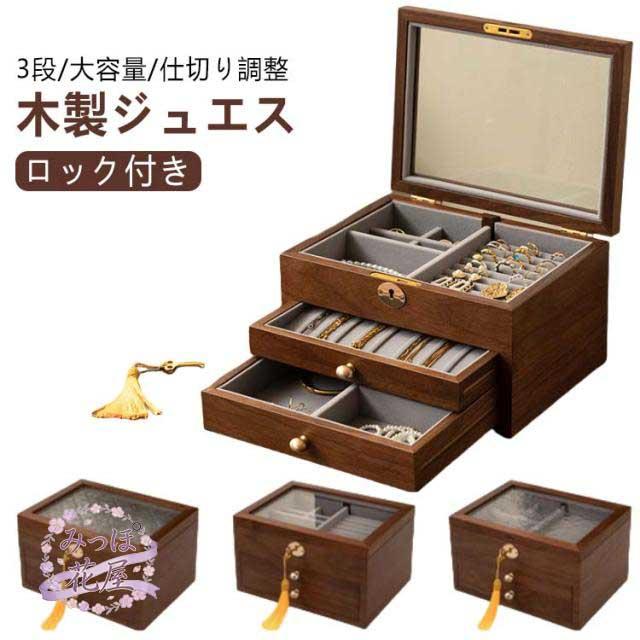 窓付き ジュエス 3段 アクセサリーケース 仕切り調整 ガラス 大容量 ウッドケース 透明 高級 おしゃれ 鍵付き 収納ケース ロック付き 宝石箱 アクセサリー 木製 指輪 リング ピアス/ネックレス/メガネ/時計収納 小物収納 玄関 母の日 敬老の日