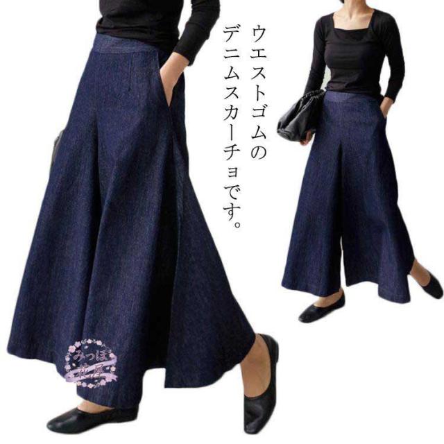 スカーチョ 秋服 春 春 デニムスカンツ 秋 夏服 ジーンズ オールシーズン 夏 ガウチョパンツ 冬 デニム 春服 ロング 冬服 デニム ガウチョ