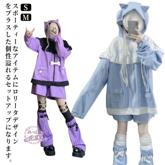 猫耳 パーカー 水色 地雷系 サブカル ジャージ 3点セット レディース メンズ フリルジャケット ブルゾン ハーフパンツ レッグウォーマー 長袖 上 8,288円
