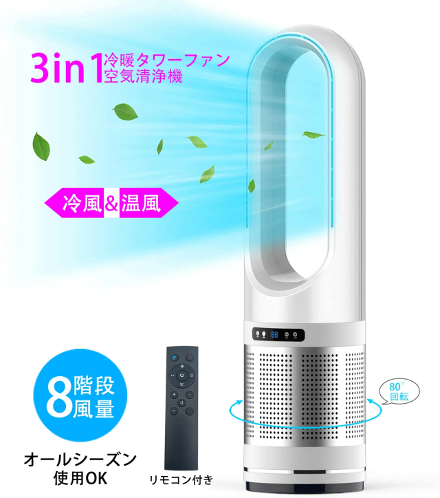 扇風機 M 羽根なし ブレードレスファン bladeless fan 冷暖タイプ スリム タワーファン 空気清浄機 8段階風量調節 リビングファン 扇風機 ヒーターリ羽なし 省スペース 自動首振り リモコン付き タイマー付き 省エネ 節電 エコ 1年間保証