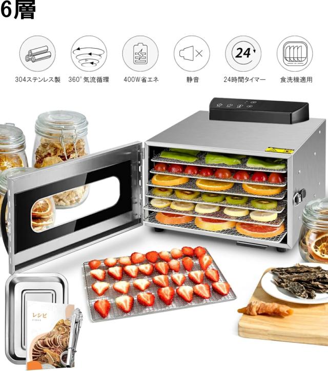 食品乾燥機 フードドライヤー 6層 家庭用 大型 商務用 店舗用 ドライフルーツ日本語  野菜/お茶/干し肉/果物/穀類/煎餅/クッキー乾燥機 無添加おやつ 電気食品脱水機 温度設定30℃〜90℃ 機能温度制御 24時間タイマー 食品グレード304ステンレス鋼製