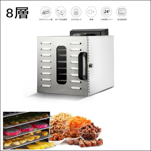 食品乾燥機 フードドライヤー 8層 家庭用 大型 商務用 店舗用 ドライフルーツ日本語  野菜/お茶/干し肉/果物/穀類/煎餅/クッキー乾燥機 無添加おやつ 電気食品脱水機 温度設定30℃〜90℃ 機能温度制御 24時間タイマー 食品グレード304ステンレス鋼製