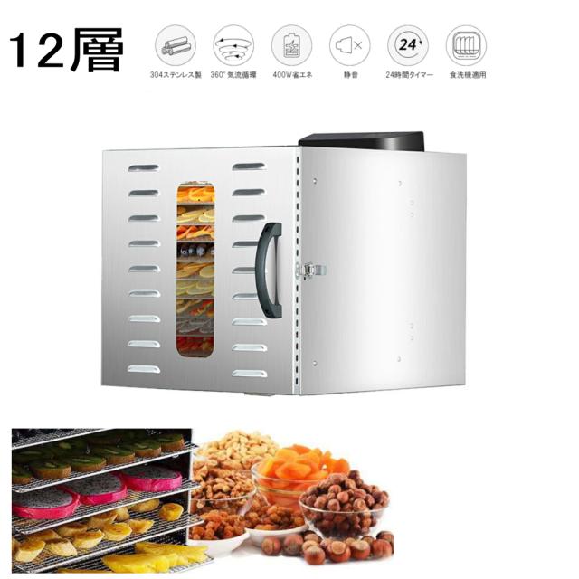 食品乾燥機 フードドライヤー 12層 家庭用 大型 商務用 店舗用 ドライフルーツ日本語  野菜/お茶/干し肉/果物/穀類/煎餅/クッキー乾燥機 無添加おやつ 電気食品脱水機 温度設定30℃〜90℃ 機能温度制御 24時間タイマー 食品グレード304ステンレス鋼製