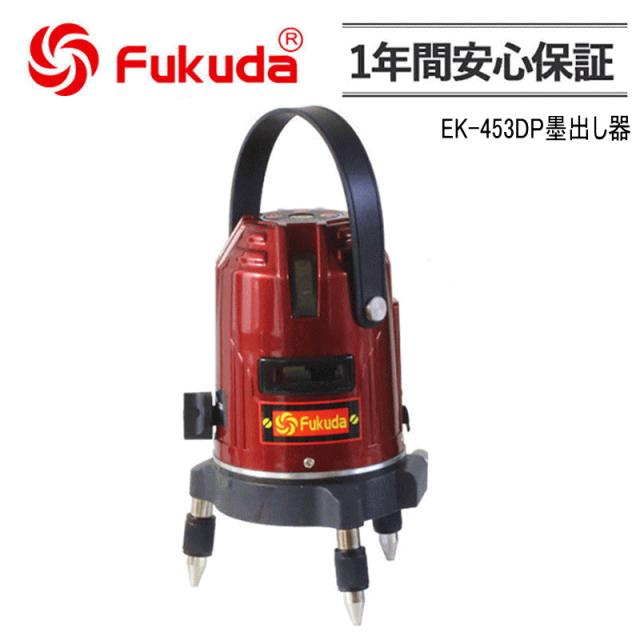 EK-453DP墨出し器 PSE允許★FUKUDA 福田 フクダ 7生産ライン レーザ墨出し器 標準尺度仕かける レーザ墨出し器/レーザ墨出器/レーザ気泡管水準器/レーザ気泡管水準器器/レーザ位置づける器/墨出し/墨出し器/レーザ墨/墨だし器/5生産ラインレーザ墨出し器★日本語書きあらわす書