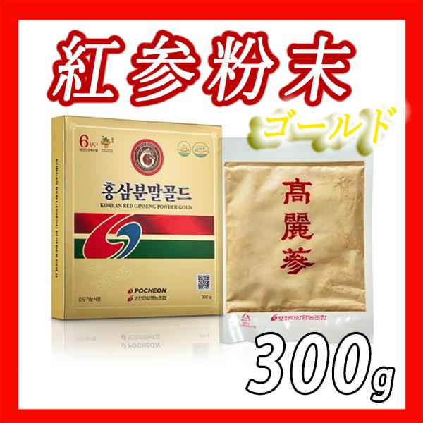韓国産紅参粉末 100％6年根紅参 300g 最高ジンセノサイド含量 高麗人参粉末 韓国産 朝鮮人参茶 抱川人参営農組合