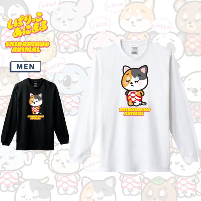 しばりっこあにまる 長袖Tシャツ しばねこ アニマル イラスト プリント 5.6oz クルーネック 袖リブ Tシャツ 長袖 ロングTシャツ ロンT カットソー トップス メンズ ユニセックス 春 秋
