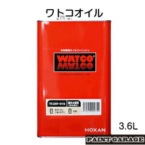 ワトコオイル 3.6L 各色