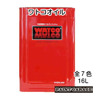 ワトコオイル　16L　各色 【お取り寄せ商品】