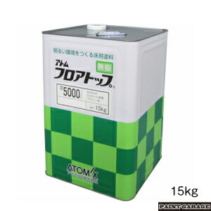 アトミクス フロアトップ#5000 15Kg 各色