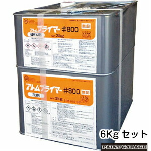 アトミクス #800プライマー6Kgセット