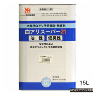 吉田製油所 白アリスーパー21　15L　低臭クリヤー