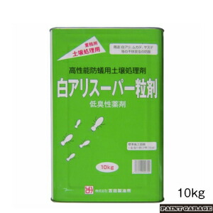 吉田製油所 白アリスーパー粒剤 10kg