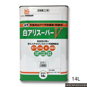 吉田製油所 白アリスーパーV 14L 各色 【お取り寄せ商品】