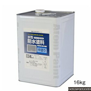 アトムハウスペイント 水性防水塗料専用【中塗り】 16kg 各色