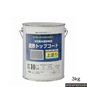 アトムハウスペイント 水性防水塗料専用【上塗り】 3kg 各色