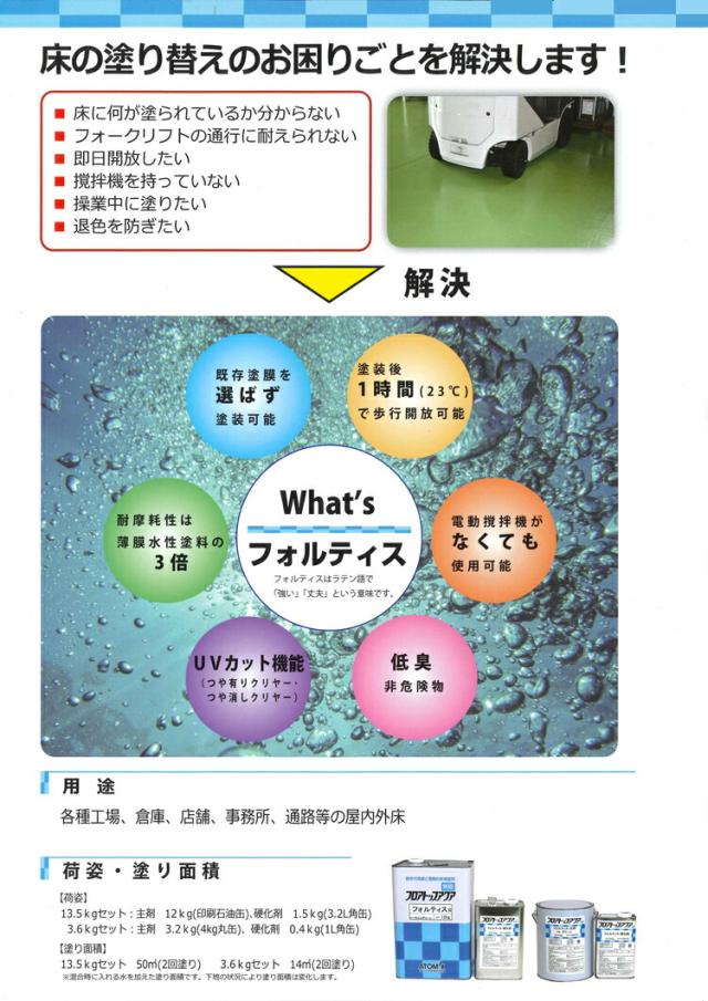 アトミクス　フロアトップアクア フォルティス　13.5Kg アイボリー（#50）