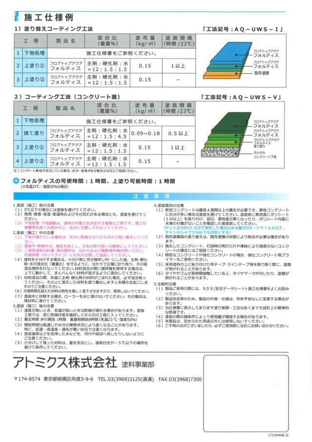 アトミクス　フロアトップアクア フォルティス　13.5Kg アイボリー（#50）