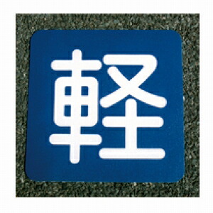 アトムハウスペイント （路面標示/ライン/サイン/安全） フロアサイン　幅40cm×高さ40cm軽 7,134円
