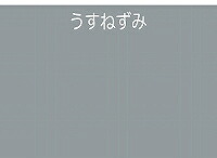 アトムハウスペイント（塗料/ペンキ） ライフ（油性鉄部・木部用）7L うすねずみ_1
