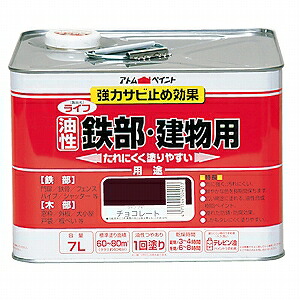 アトムハウスペイント（塗料/ペンキ） ライフ（油性鉄部・木部用）7L チョコレート