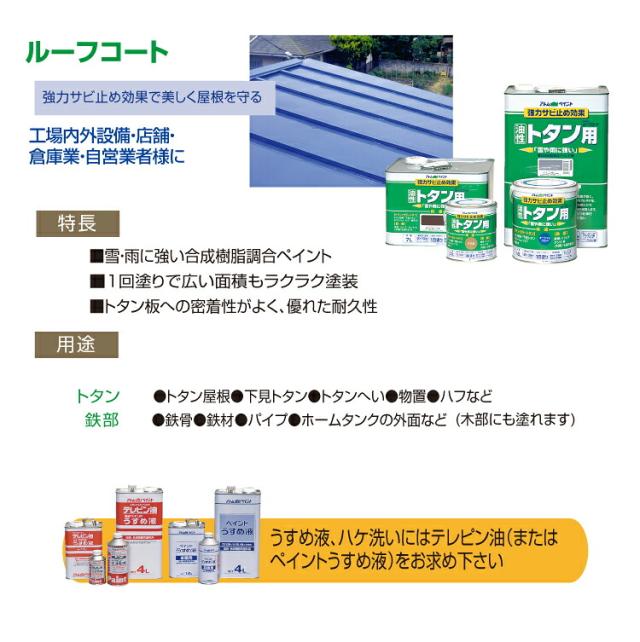 アトムハウスペイント （塗料/ペンキ） 油性ルーフコートトタン用 14L 茶系色　各色_1