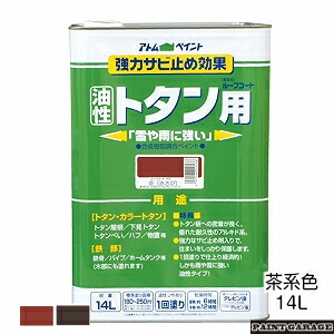 アトムハウスペイント （塗料/ペンキ） 油性ルーフコートトタン用 14L 茶系色　各色