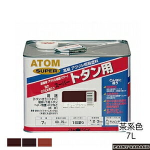 アトムハウスペイント （塗料/ペンキ） 油性スーパートタン用 7L 茶系色　各色